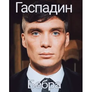 Sticker from бэбра х Томас Шелби