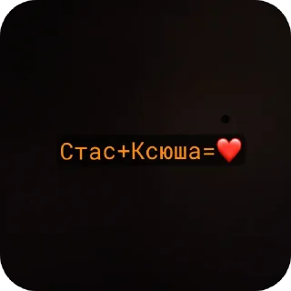 Ксюша+Стас=❤️ sticker 4