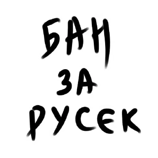 Sticker from Час різати русню