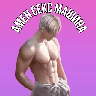 Sticker from Амен/Эва by Алина и её гиперфикс 2.0