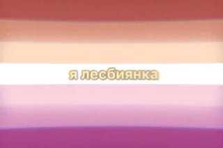 Sticker from Я ЛЕСБИЯНКА.