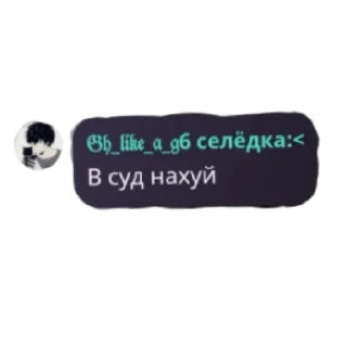 😄 emoji Кто спиздиет стикеры у 𝔊𝔥 𝔩𝔦𝔨𝔢 𝔞 𝔤6 тот лох Telegram sticker 7 of 18