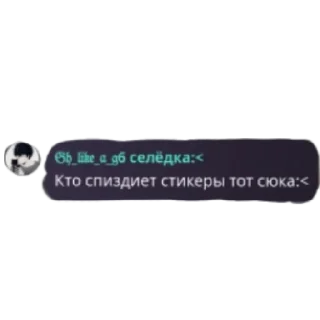 Sticker from Кто спиздиет стикеры тот сюка:<