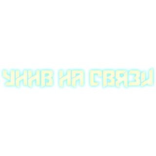 Sticker from УННВ