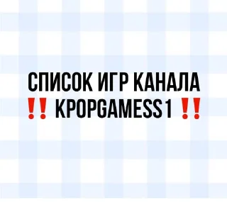 Sticker from Список игр канала
@kpopgamess1 @Ctikerubot