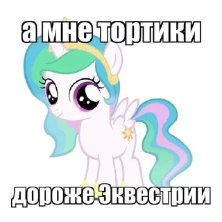 🍰 emoji Храни вас Селестия @xkysuv Telegram sticker 8 of 56