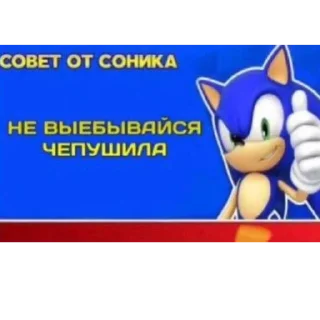 Sticker from Совет от Соника