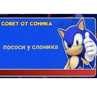 👍 emoji Совет от Соника Telegram sticker 9 of 24