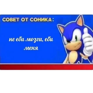 Sticker from Совет от Соника