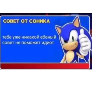 Sticker from Совет от Соника