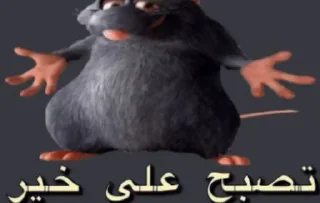 🐭 emoji YA IH SHAS SYEM — @stckrRobot Telegram sticker 17 of 120