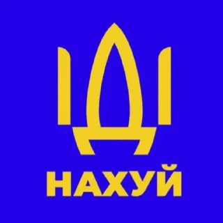 Sticker from іДі НАХУЙ
