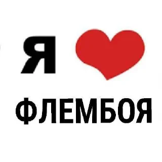 Sticker from Флембой мой муж ➡️ @Ctikerubot