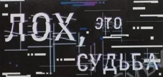 Sticker from Лох