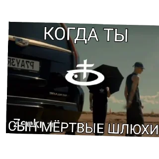 👍 emoji Сыновья мёртвых шлюх Telegram sticker 8 of 8
