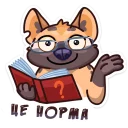 🤓 emoji Гієна @ukrainian_stickers Telegram sticker 19 of 48