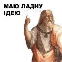 Sticker from Великі філософи @ukrainian_stickers