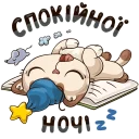 😴 emoji Котик @ukrainian_stickers Telegram sticker 19 of 48
