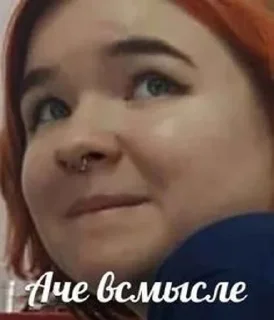 Алёна Швец🙄 sticker 3