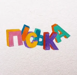 Sticker from ПОПАЯЛО!