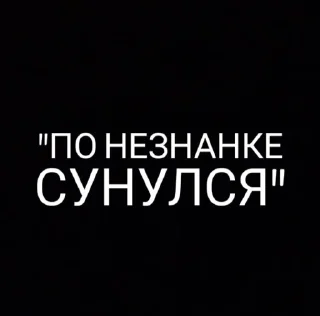 Sticker from На случай важных переговоров