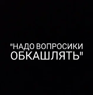 Sticker from На случай важных переговоров