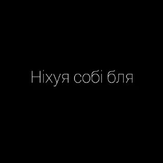 Sticker from Ох ти шо