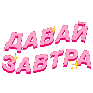 Sticker from @STICKRULE <- БОЛЬШЕ