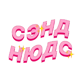 Sticker from @STICKRULE <- БОЛЬШЕ