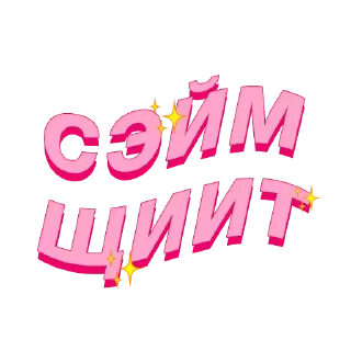 Sticker from @STICKRULE <- БОЛЬШЕ