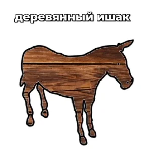 🫏 emoji Ишаки ➡️ @Ctikerubot Telegram sticker 11 of 12