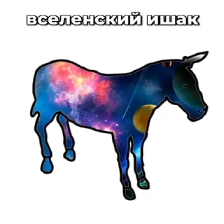 Sticker from Ишаки ➡️ @Ctikerubot