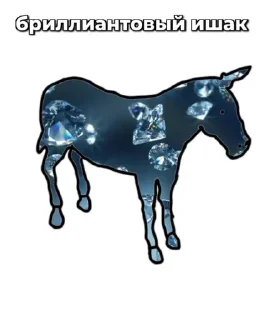 🫏 emoji Ишаки ➡️ @Ctikerubot Telegram sticker 6 of 12