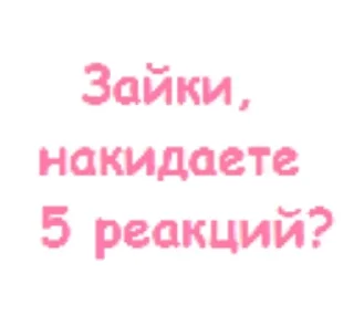 Sticker from Реакции, зайки