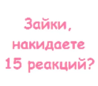 Sticker from Реакции, зайки