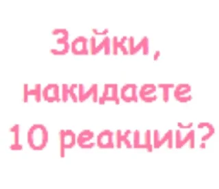 Sticker from Реакции, зайки