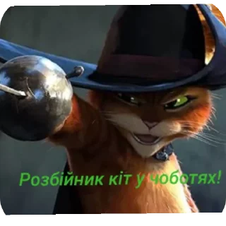 ⚔ emoji Стікери с котом у чоботях!😻 Telegram sticker 3 of 115