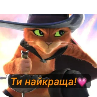 🥰 emoji Стікери с котом у чоботях!😻 Telegram sticker 9 of 115