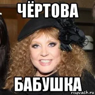 👵 emoji Алла Пу(хач)ёва от @gavmushevgenius Telegram sticker 17 of 33