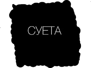 Sticker from Суета