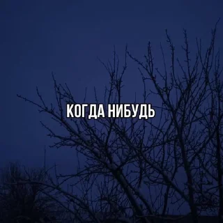 Sticker from сос мыслом by мама слизь🦟