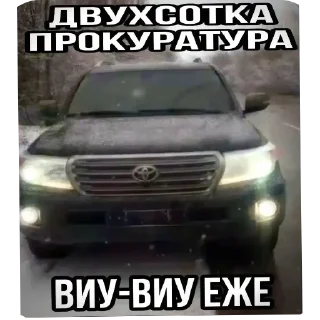 🚗 emoji крузак прокуратура виу виу Telegram sticker 20 of 23