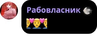 👨‍❤️‍👨 emoji хуисосандия 🍌 pack by @QuotLyBot Telegram sticker 14 of 120
