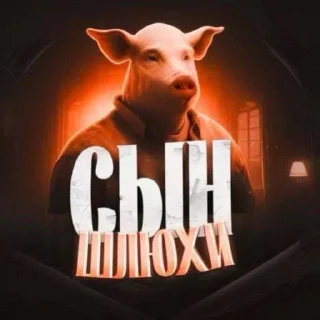 Sticker from А у меня очко волосатое