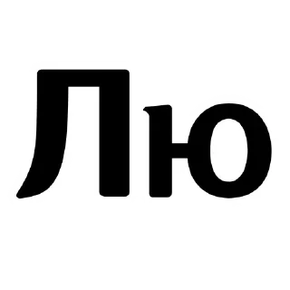 Люблю sticker 4