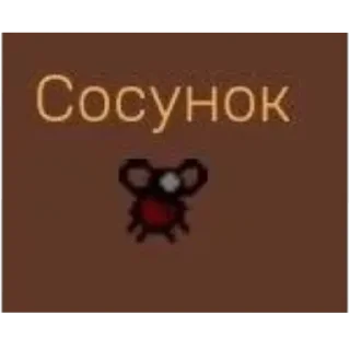 Sticker from Связывание Исаака