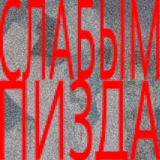 Sticker from белиберда