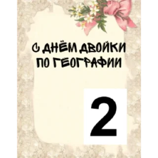 Sticker from любимая шкила🥰🥰