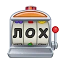 🎰 emoji Отборная Хуйня @channel_lolye Telegram sticker 13 of 62