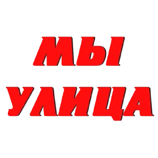 Sticker from Создать стикеры 👉🏻 @EmojiRuBot